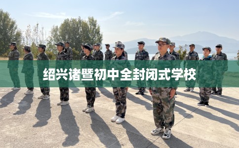 绍兴诸暨初中全封闭式学校