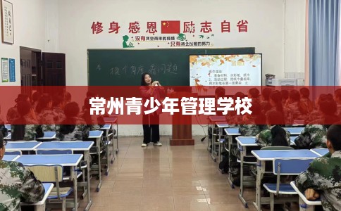 常州青少年管理学校