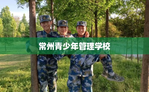 常州青少年管理学校