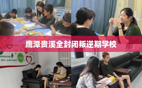 鹰潭贵溪全封闭叛逆期学校