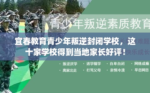 宜春教育青少年叛逆封闭学校，这十家学校得到当地家长好评！