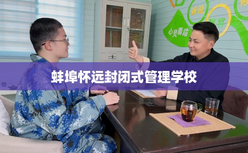 蚌埠怀远封闭式管理学校