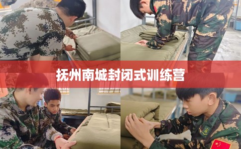 抚州南城封闭式训练营