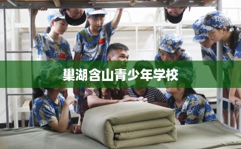 巢湖含山青少年学校