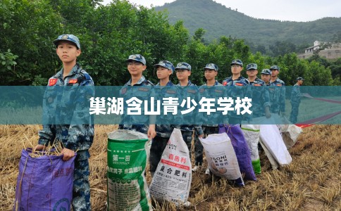 巢湖含山青少年学校