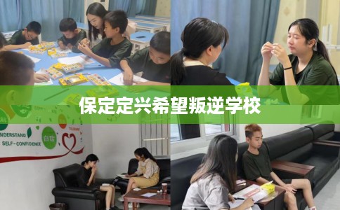 保定定兴希望叛逆学校
