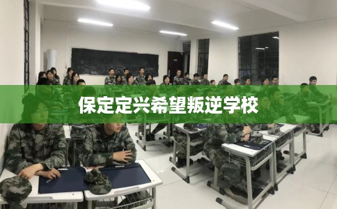 保定定兴希望叛逆学校