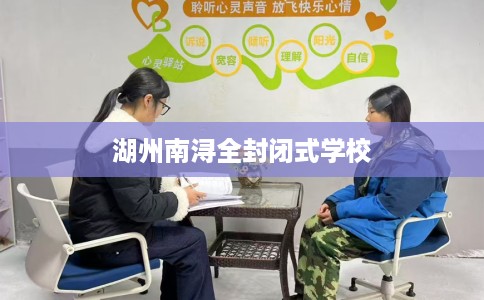湖州南浔全封闭式学校