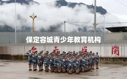 保定容城青少年教育机构