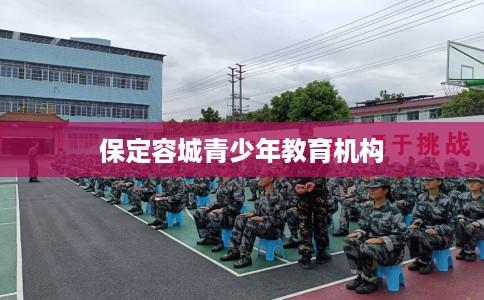 保定容城青少年教育机构