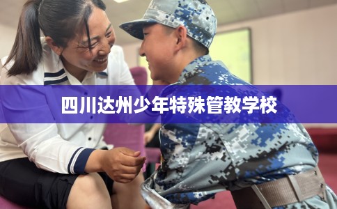四川达州少年特殊管教学校