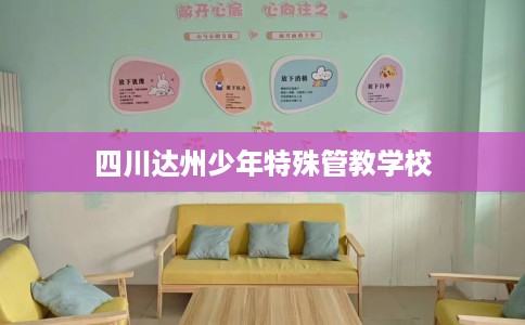 四川达州少年特殊管教学校