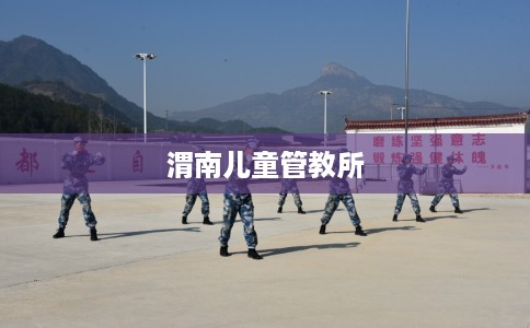 渭南儿童管教所