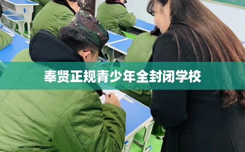 奉贤正规青少年全封闭学校