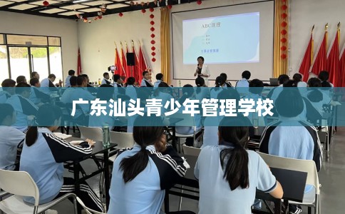 广东汕头青少年管理学校