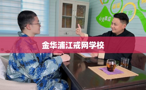 金华浦江戒网学校