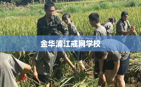 金华浦江戒网学校