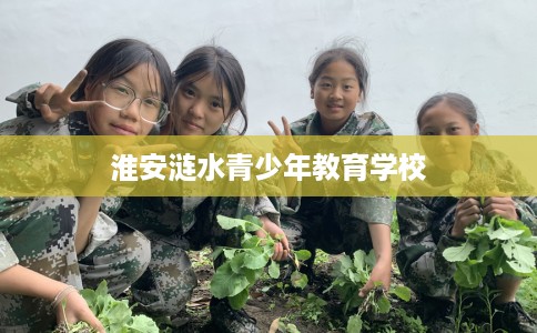 淮安涟水青少年教育学校