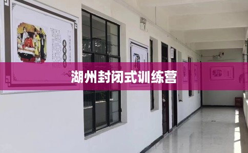 湖州封闭式训练营