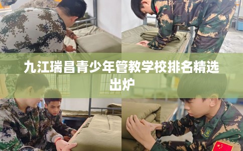 九江瑞昌青少年管教学校排名精选出炉