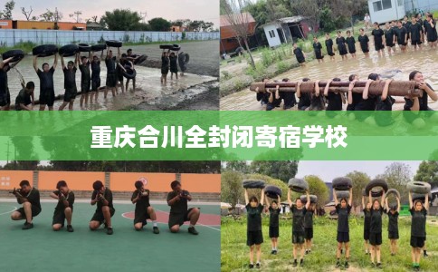 重庆合川全封闭寄宿学校
