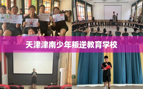 天津津南少年叛逆教育学校