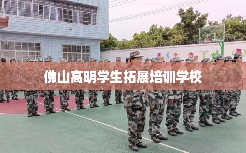 佛山高明学生拓展培训学校