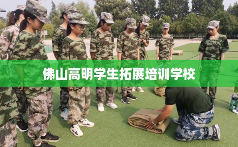 佛山高明学生拓展培训学校