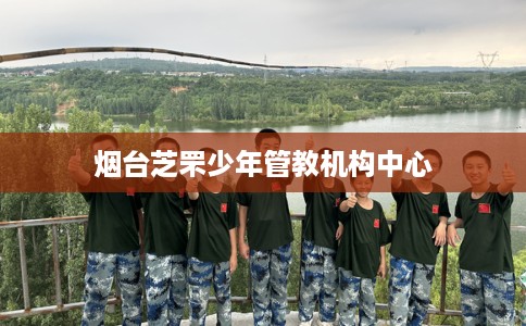 烟台芝罘少年管教机构中心