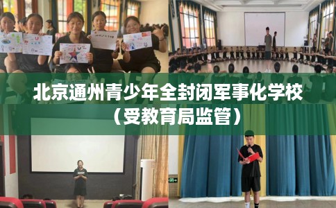 北京通州青少年全封闭军事化学校（受教育局监管）