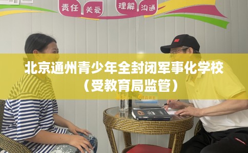 北京通州青少年全封闭军事化学校（受教育局监管）