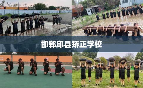 邯郸邱县矫正学校