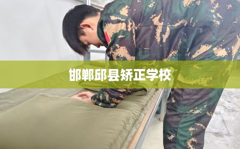 邯郸邱县矫正学校