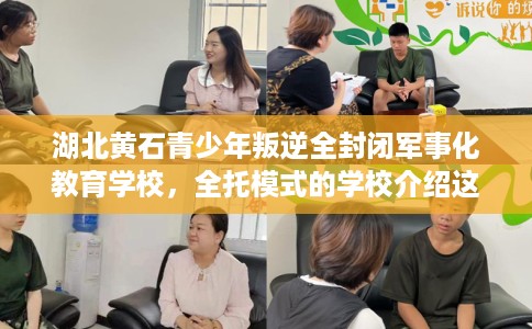 湖北黄石青少年叛逆全封闭军事化教育学校，全托模式的学校介绍这十家！