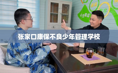 张家口康保不良少年管理学校