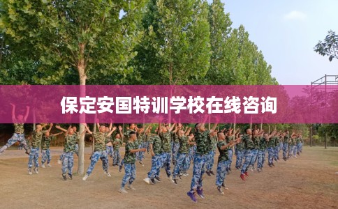 保定安国特训学校在线咨询