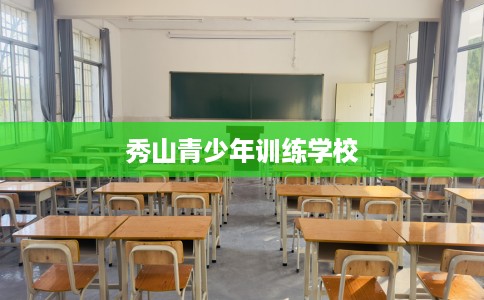 秀山青少年训练学校