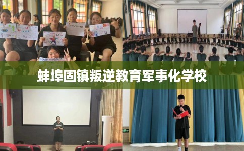 蚌埠固镇叛逆教育军事化学校