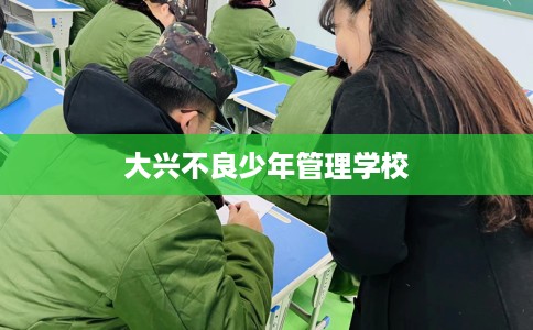 大兴不良少年管理学校