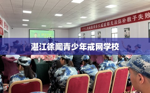 湛江徐闻青少年戒网学校
