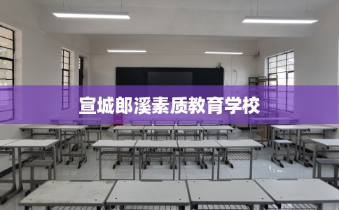 宣城郎溪素质教育学校