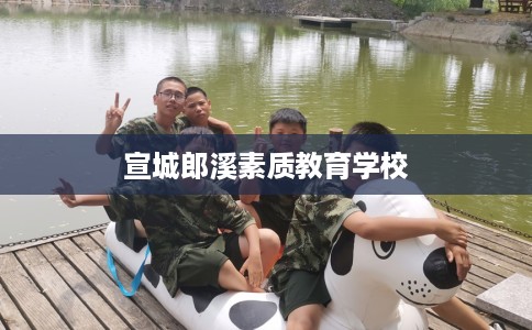 宣城郎溪素质教育学校