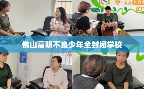 佛山高明不良少年全封闭学校