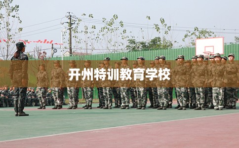 开州特训教育学校