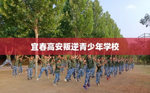 宜春高安叛逆青少年学校