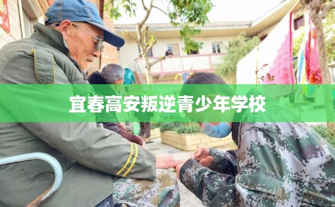 宜春高安叛逆青少年学校