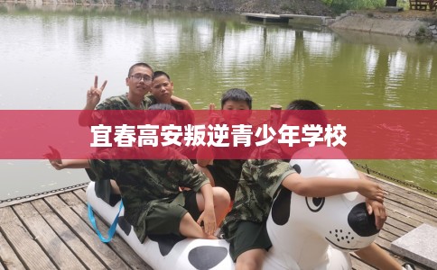 宜春高安叛逆青少年学校