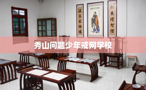 秀山问题少年戒网学校