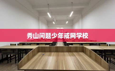 秀山问题少年戒网学校