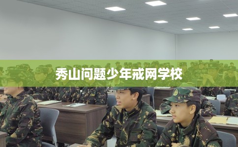 秀山问题少年戒网学校